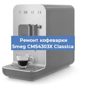 Замена дренажного клапана на кофемашине Smeg CMS4303X Classica в Екатеринбурге